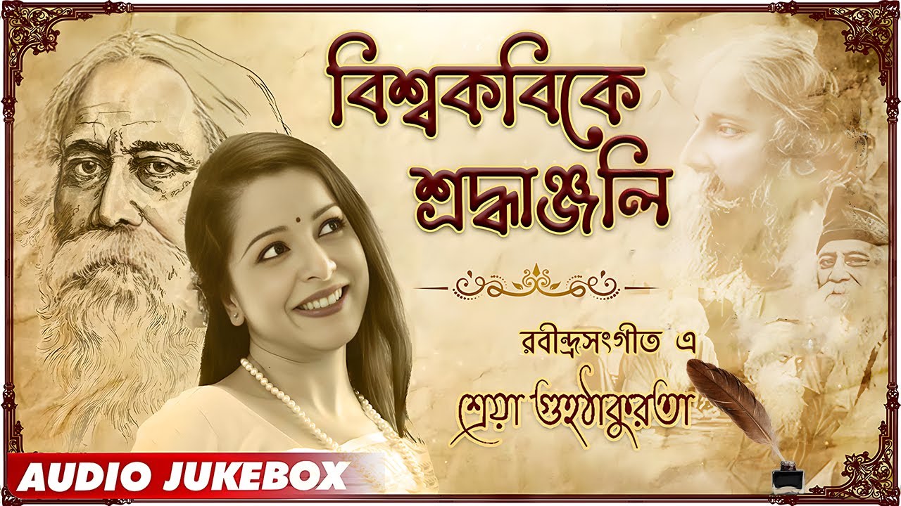 Rabindrasangeet Special | Shreya Guhathakurta | রবীন্দ্রসংগীত এ শ্রেয়া গুহঠাকুরতা | Audio Jukebox