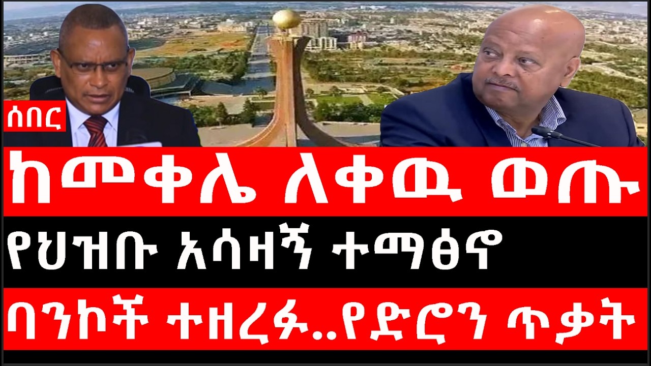 Ethiopia: ሰበር ዜና - ከመቀሌ ለቀዉ ወጡ|የህዝቡ አሳዛኝ ተማፅኖ|ባንኮች ተዘረፉ..የድሮን ጥቃት|