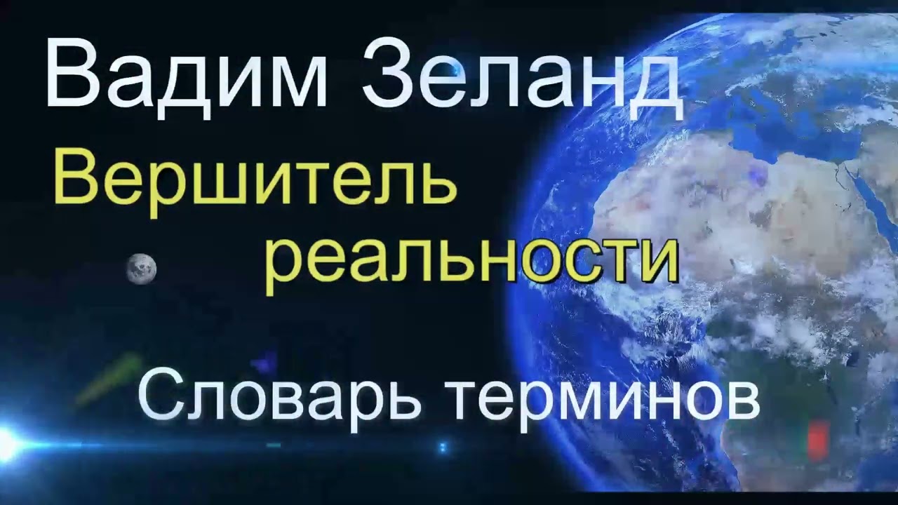 31 Вадим Зеланд  Вершитель реальности Словарь терминов