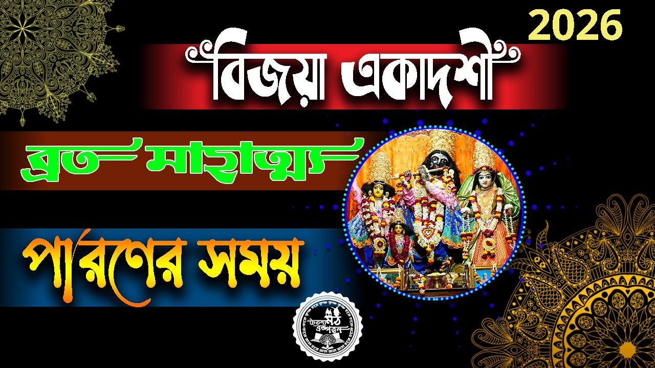 Vijaya Ekadashi Vrat Mahatmya Kath 2026