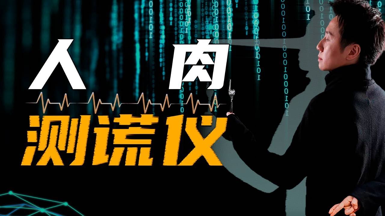 看穿謊言，最簡單實用的幾招！| 心灵骇客松明