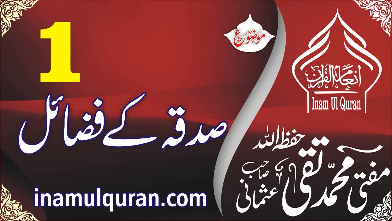 SADQA KE FAZAEL 01by Maulana Mufti Muhammad Taqi Usmani