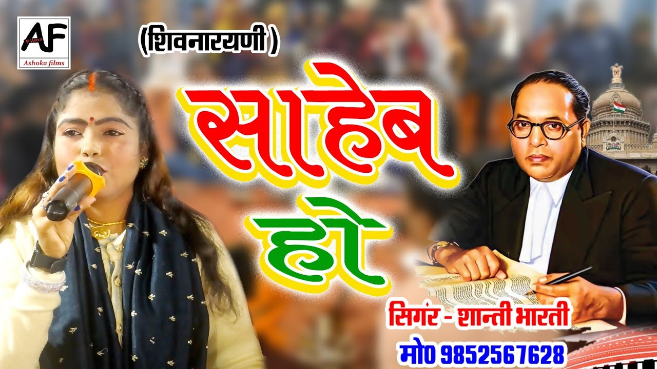 #shanti_bharti का बहुत सुंदर शिवनारायणी भजन #साहेब_हो सिंगर शांति भारती #bhojpuri #viral_song_2025
