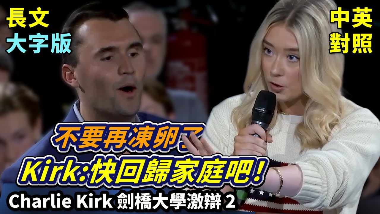 實戰練英文 | Charlie Kirk：女性何必上班，生兒育女才重要！別凍卵了，再不生你們國家就會變第三世界；美女學霸撂話走人 | 劍橋激辯女權 | 長文、註解、大字版、中英對照