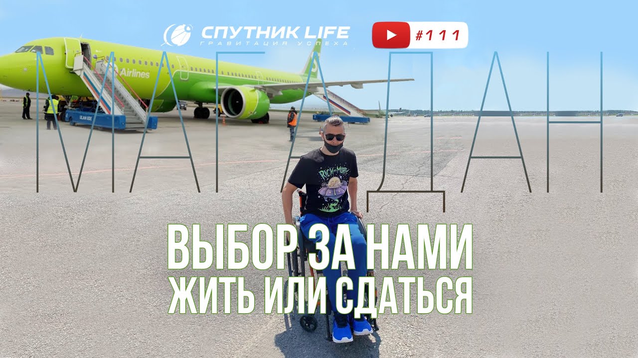Жить или сдаться / Спутник LIFE 111 выпуск