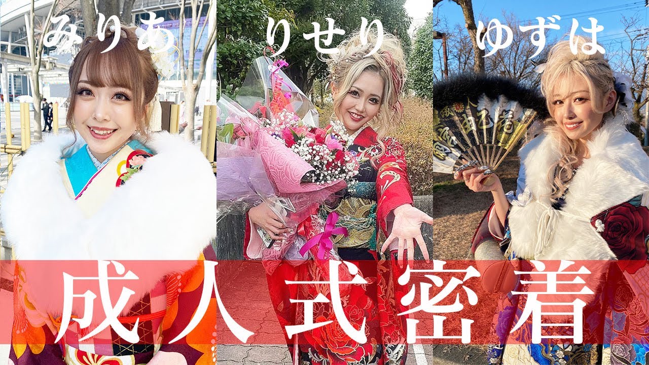 【新成人】20歳ギャルトリオの成人式に密着🎥💓【みりちゃむ・ゆずは・りせり】