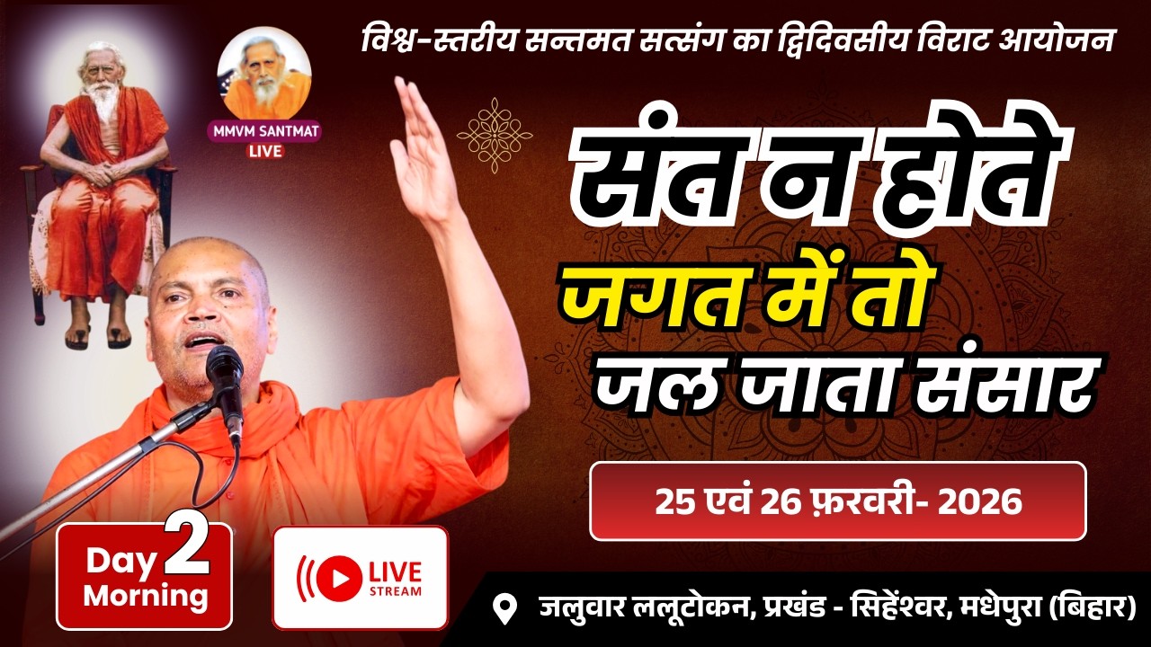 🔴Live..26 -02 -2026,  जलुवार लालूटोकन, प्रखण्ड-सिहेश्वर, मधेपुरा (बिहार), Swami Vyasanand Ji Maharaj