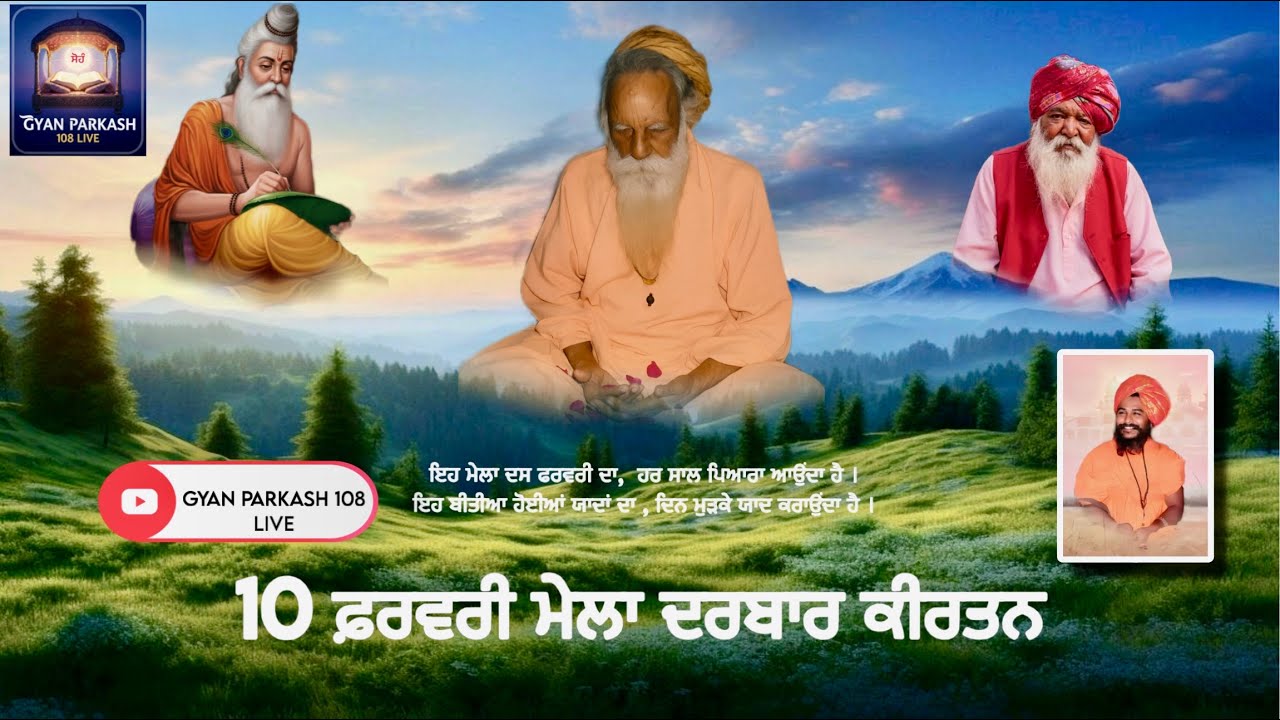 LIVE ਕੀਰਤਨ ਦਰਬਾਰ 10 ਫਰਵਰੀ ਗੁਰੂ ਗਿਆਨ ਨਾਥ ਆਸ਼ਰਮ ਪਾਵਨ ਭਗਵਾਨ ਵਾਲਮੀਕ ਤੀਰਥ ਸ੍ਰੀ ਅੰਮ੍ਰਿਤਸਰ ਸਾਹਿਬ