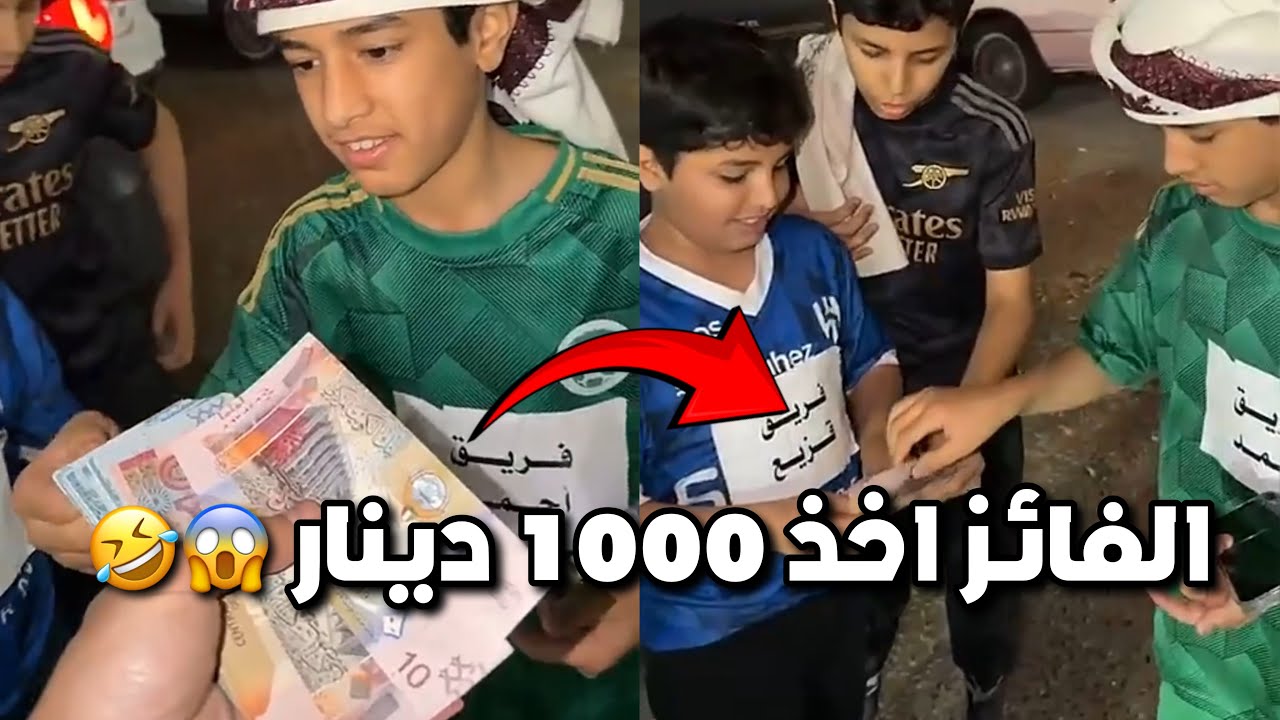 نهاية بطولة الكورة حق ال قزيع 😂⚽️ الفريق الفايز اخذ 1000 دينار 😱😂 #فراج_قزيع_السهلي فراج قزيع السهلي