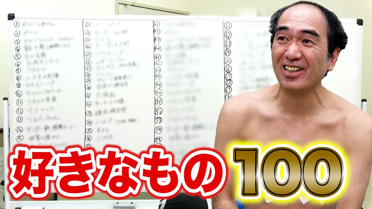 江頭が好きなもの100個書き出してみた