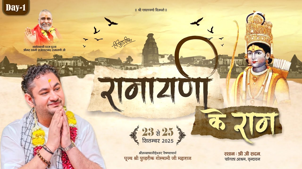 Ramayani ke Ram | Sri Pundrik Ji | Vrindavan Ram Katha 2025 | Day 1 #sripundrik 