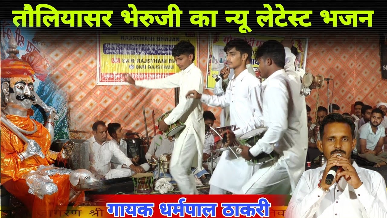 तौलियासर भेरुजी न्यू लेटेस्ट भजन | कड़िया मे बाजे घुघरा | Toliyasar Bheruji धर्मपाल ठाकरी भेरुजी भजन