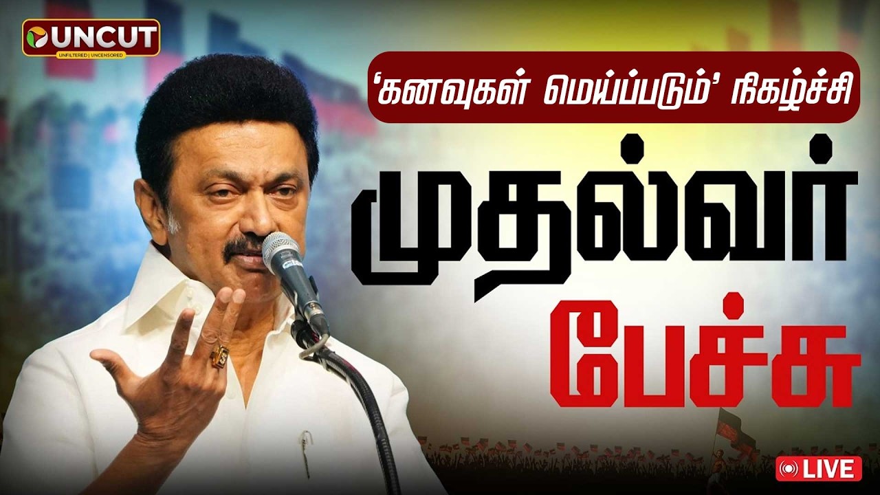 🔴LIVE: CM MK Stalin Speech | கனவுகள் மெய்ப்படும் நிகழ்ச்சி.. முதல்வர் ஸ்டாலின் உரை | DMK | TN Govt