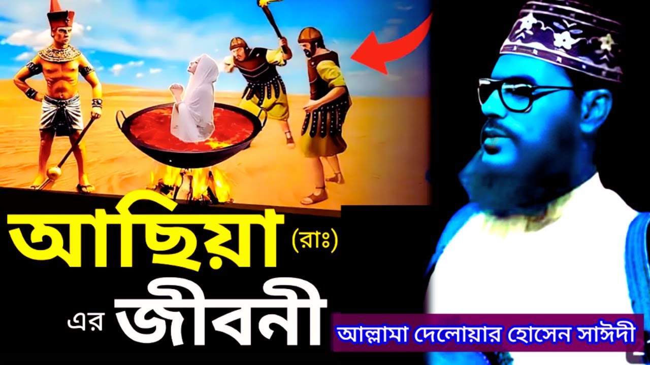 আসিয়া আ: ও ফেরাউনের ঘটনা | Saidi Waz | সাঈদী ওয়াজ | bangla waz allama delwar hussain saidi #saidiwaz
