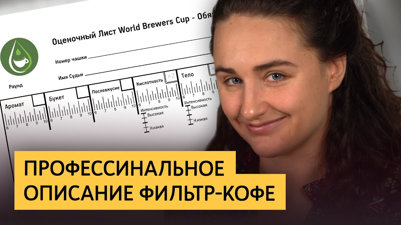 Как бариста дегустирует и описывает фильтр-кофе | Сенсорная оценка кофе