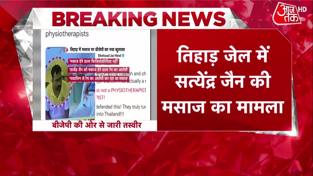 Satyendar Jain Viral Video: रेप के आरोपी के हाथों AAP मंत्री की सेवा? देखें क्या बोले BJP प्रवक्ता