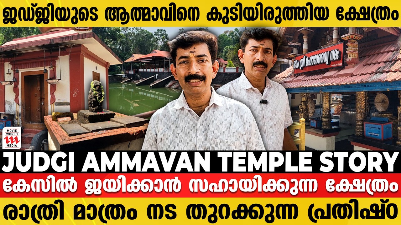 നീതിയുണ്ടെങ്കിൽ ജഡ്ജി അമ്മാവൻ തുണയ്ക്കും😍 വിശ്വാസത്തിന് പിന്നിലെ കഥ |  JUDGI AMMAVAN TEMPLE STORY