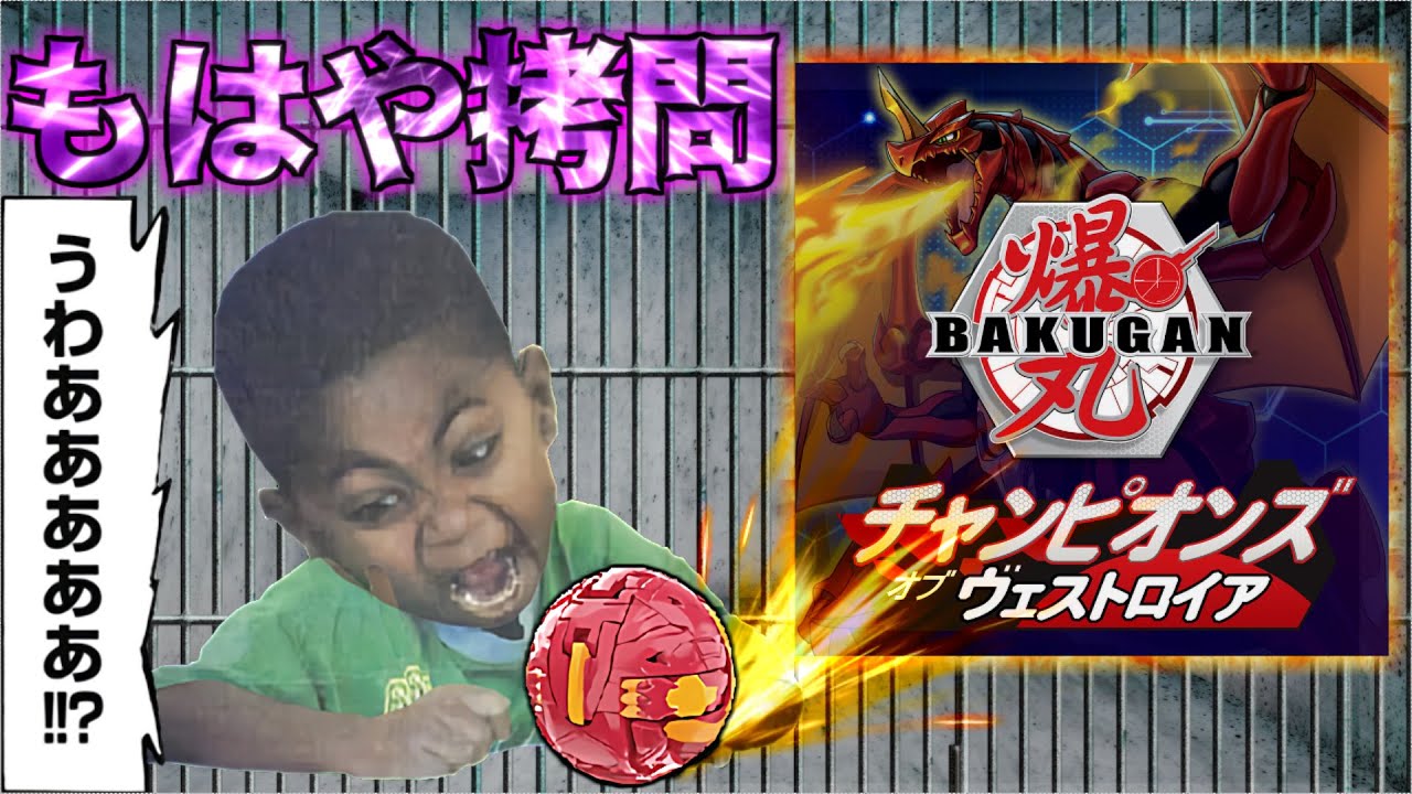 ２０時間以上〇〇〇〇ーを投げ続ける地獄のゲームが令和に誕生【爆丸チャンピオンズ・オブ・ヴェストロイア】