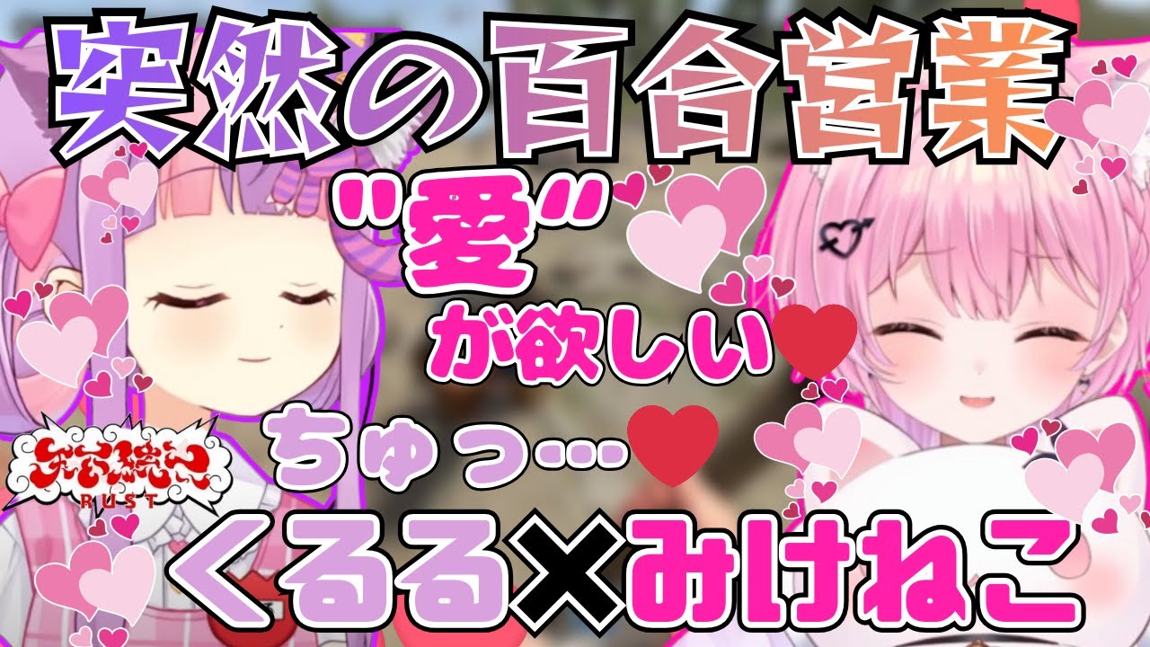 【天下統一RUST】突然百合営業をしてしまうみけねことくるるてんてー【2026/1/10】