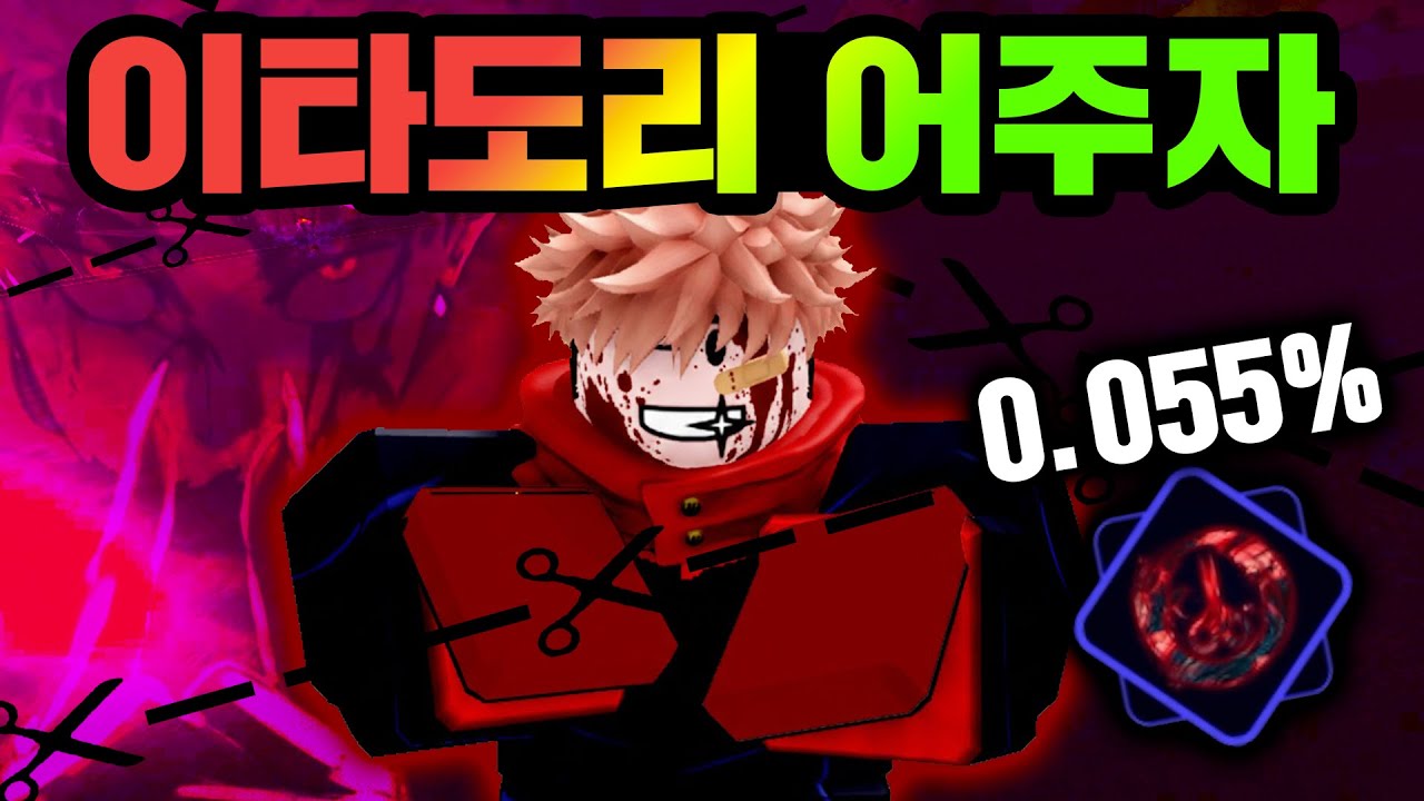0.055%로 이타도리 어주자 얻고 영역전개 쓰기! 너무 멋있는데요? [로블록스 주츠 인피니티]