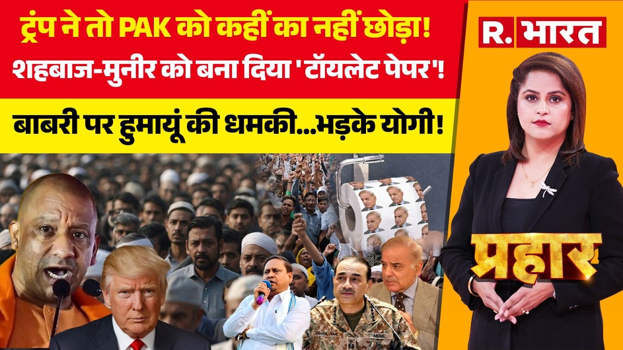 Prahar LIVE: Trump ने बना दिया Pakistan को Toilet Paper | Babri Masjid | CM Yogi Vs Humayun | Mamata