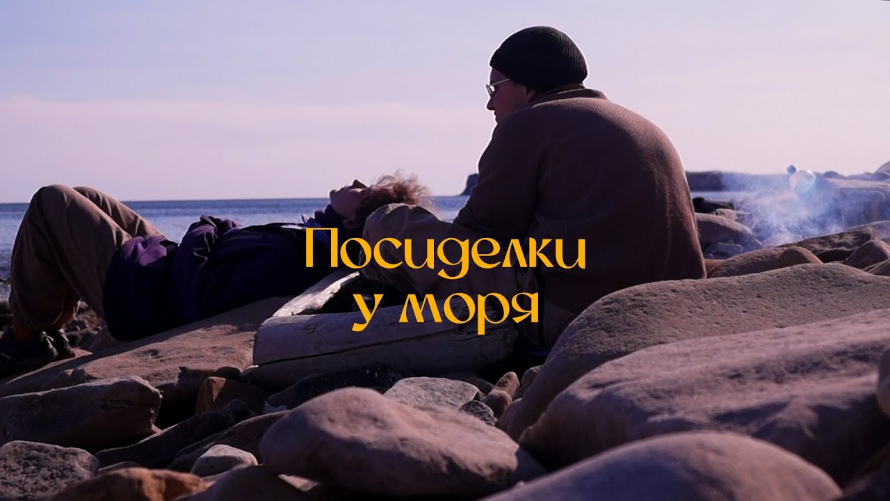 тихий влог | посиделки у моря, шум волн и костёр