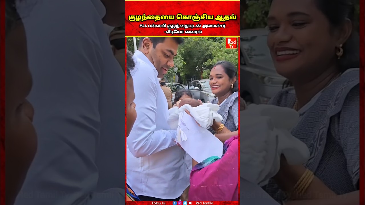 MLA பல்லவி குழந்தையை கொஞ்சிய அமைச்சர் ஆதவ்.. #vijay #tvk #cmvijay #tvkvijay #vijaytvk #vijaycm #cm
