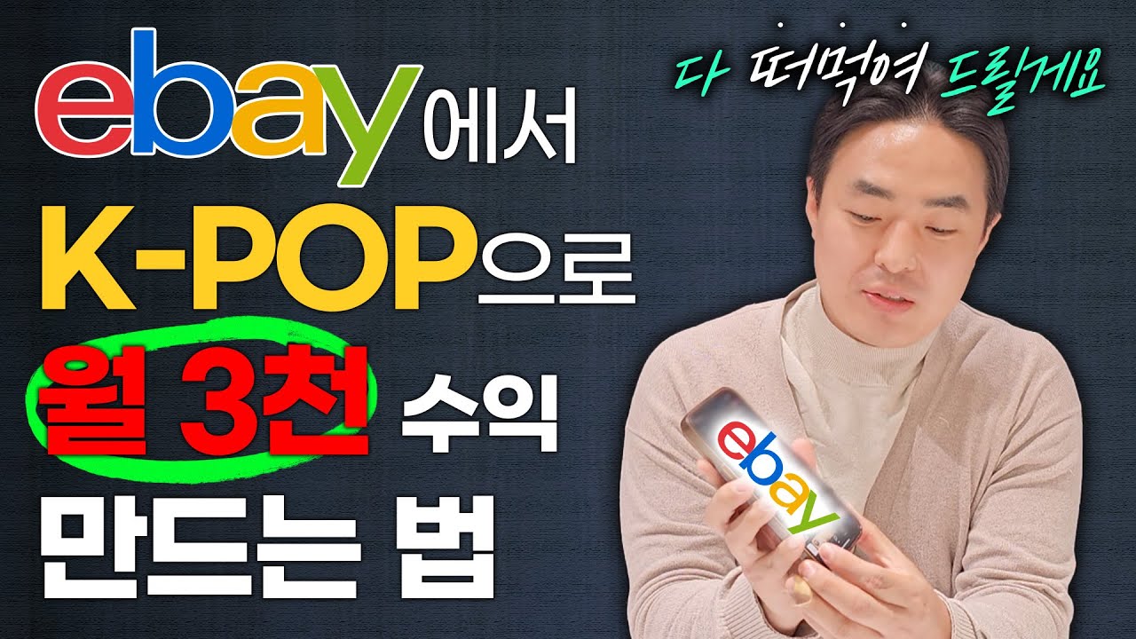 이베이를 이용한 역직구 수출의 / 소싱 → 판매 / 까지 테크트리 (전과정 공개)