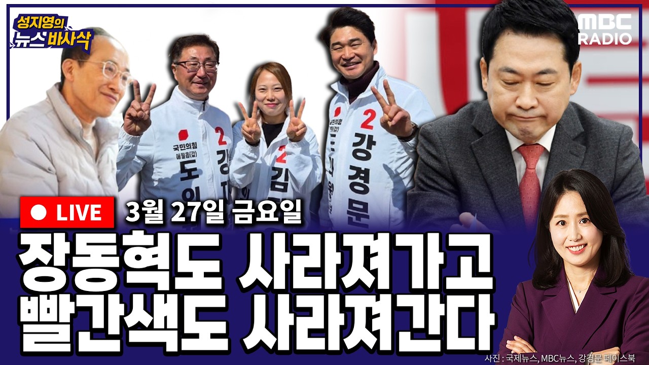 [뉴스바사삭][FULL](박원석X정옥임) 국힘에 부는 바람 &lsquo;장동혁 FREE, 빨간색 FREE&rsquo;｜민주, 지선은 순항 &middot; 재보선은 난항 MBC 260327 방송