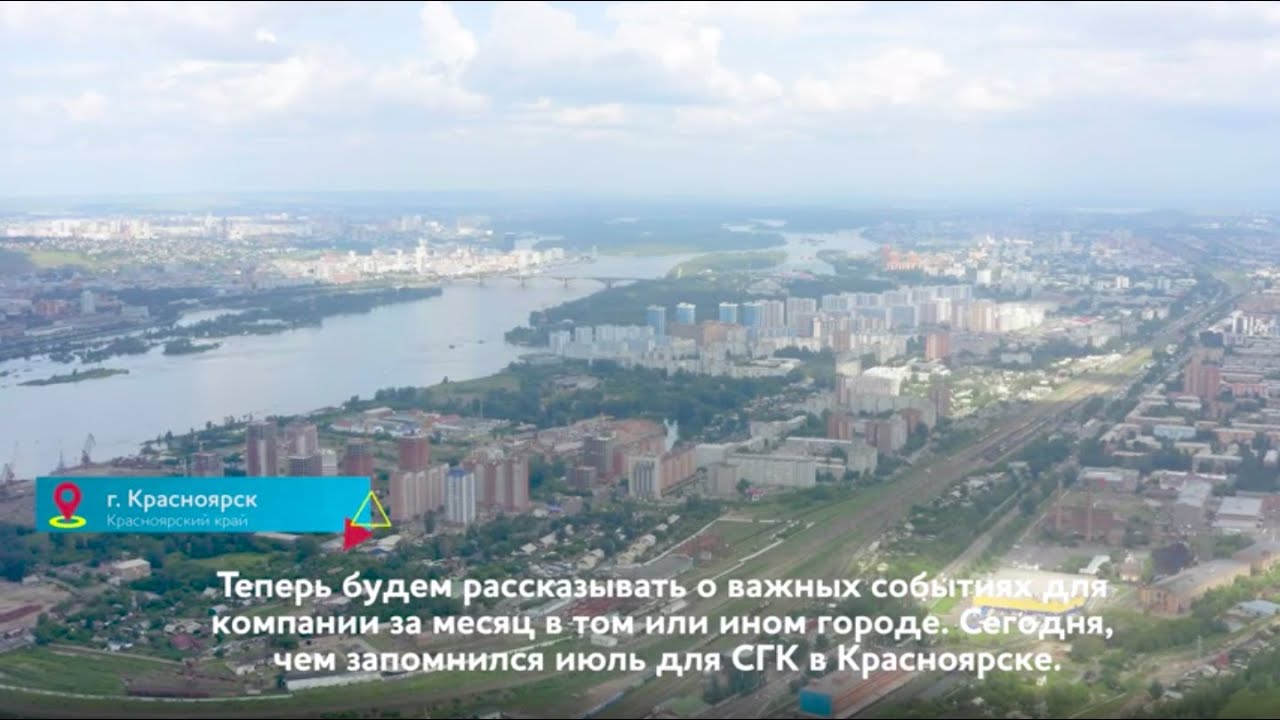 СГК. Главное: чем запомнился июль в Красноярске