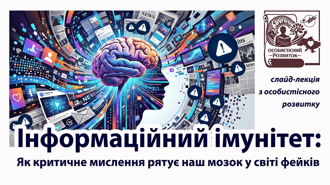 Інформаційний імунітет: Як критичне мислення рятує наш мозок у світі фейків