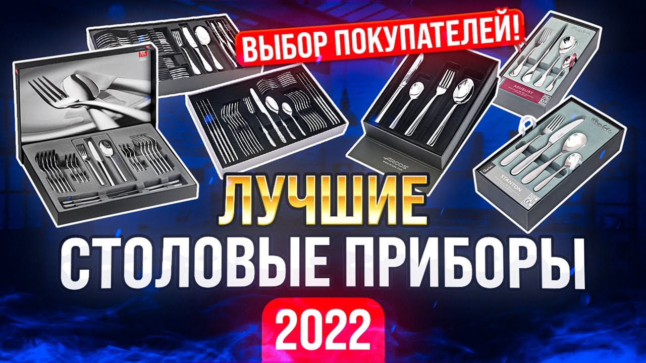 Столовые приборы | Столовые приборы рейтинг лучших - 2022 | Посуда, сервировка