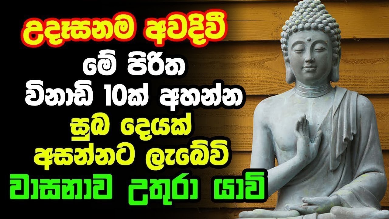 Seth pirith | උදෙන්ම මෙම පිරිත අසන්න මුලු දවසම සුබ ප්&zwj;රතිඵල