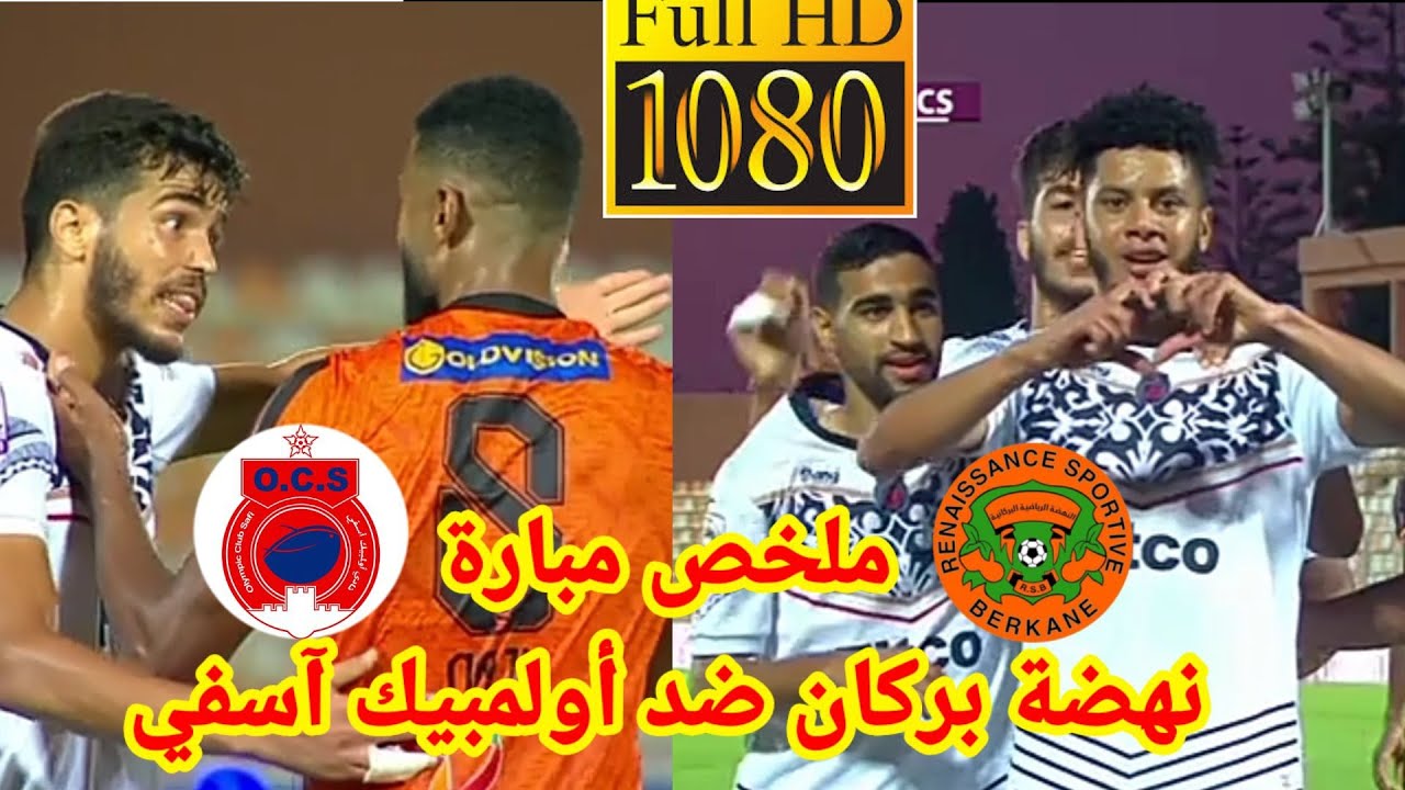 ملخص مبارة نهضة بركان ضد أولمبيك آسفي#RSB#OCS