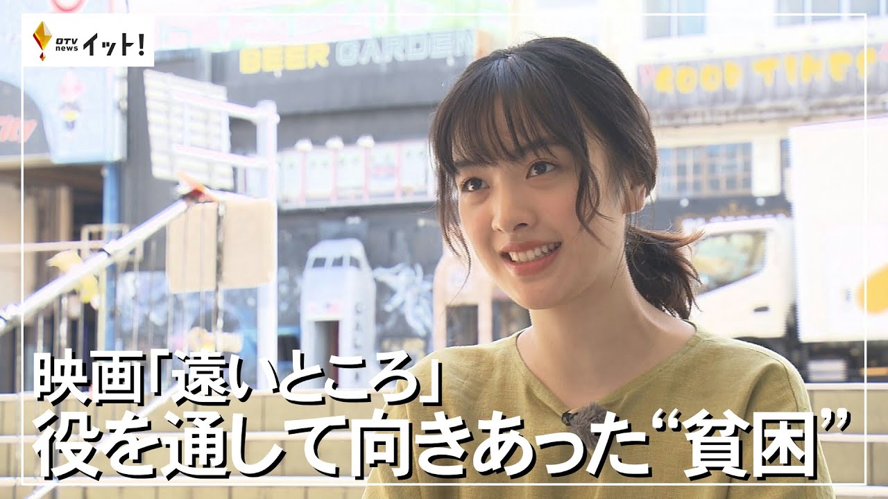 映画「遠いところ」 役を通して向き合った“貧困”（沖縄テレビ）2023/6/9