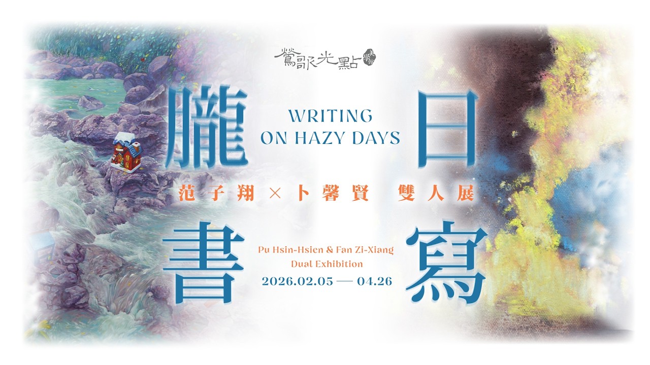 光點藝術中心｜朧日書寫｜范子翔&卜馨賢 雙人展 ｜專訪
