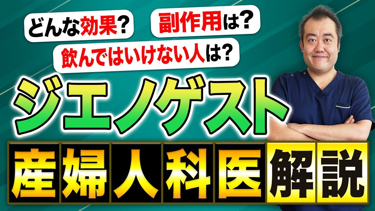 【作用･副作用】治療薬『ジエノゲスト』の詳細をお伝えします！
