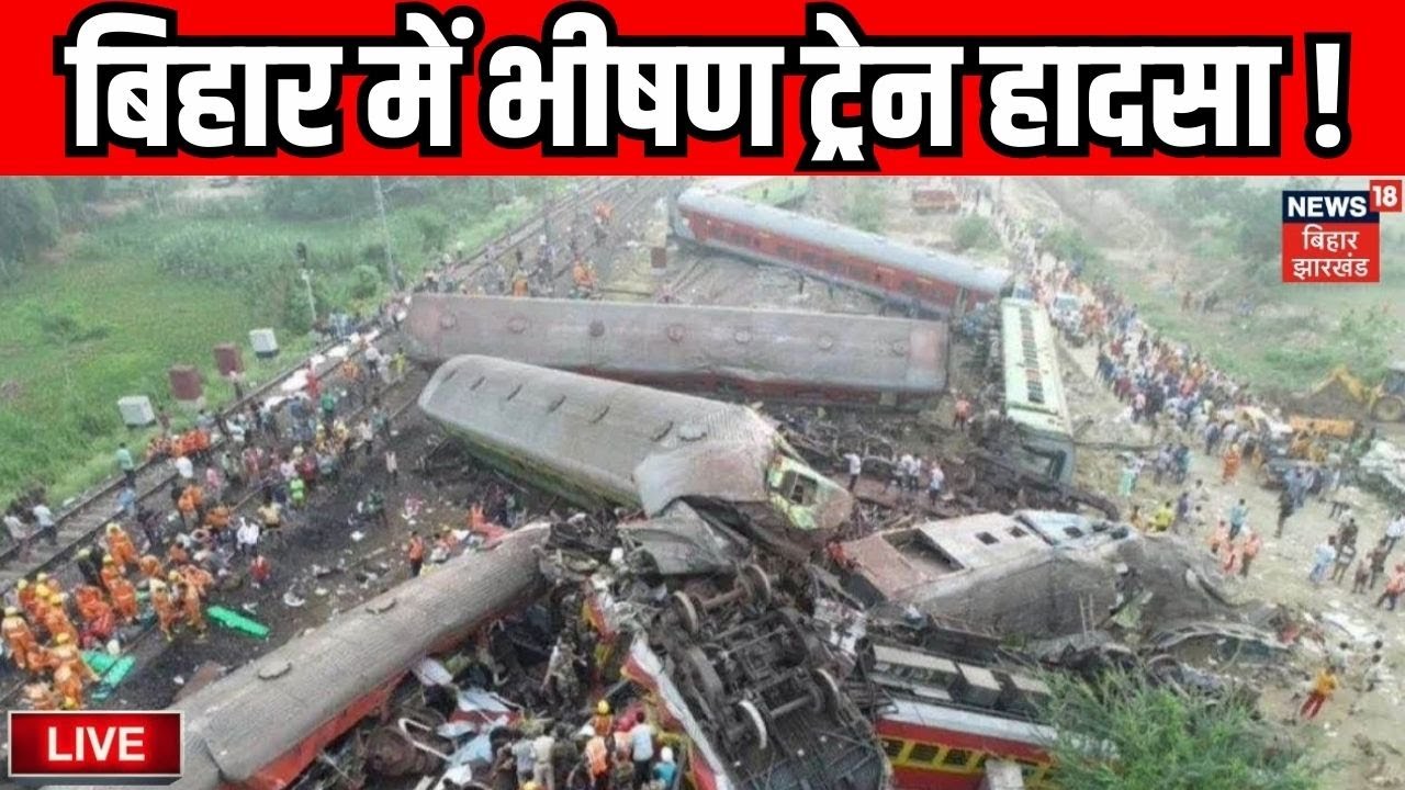 Live : बिहार में भीषण ट्रेन हादसा ! | Arrah Train Accident Live | Bihar Train Accident | Bihar News