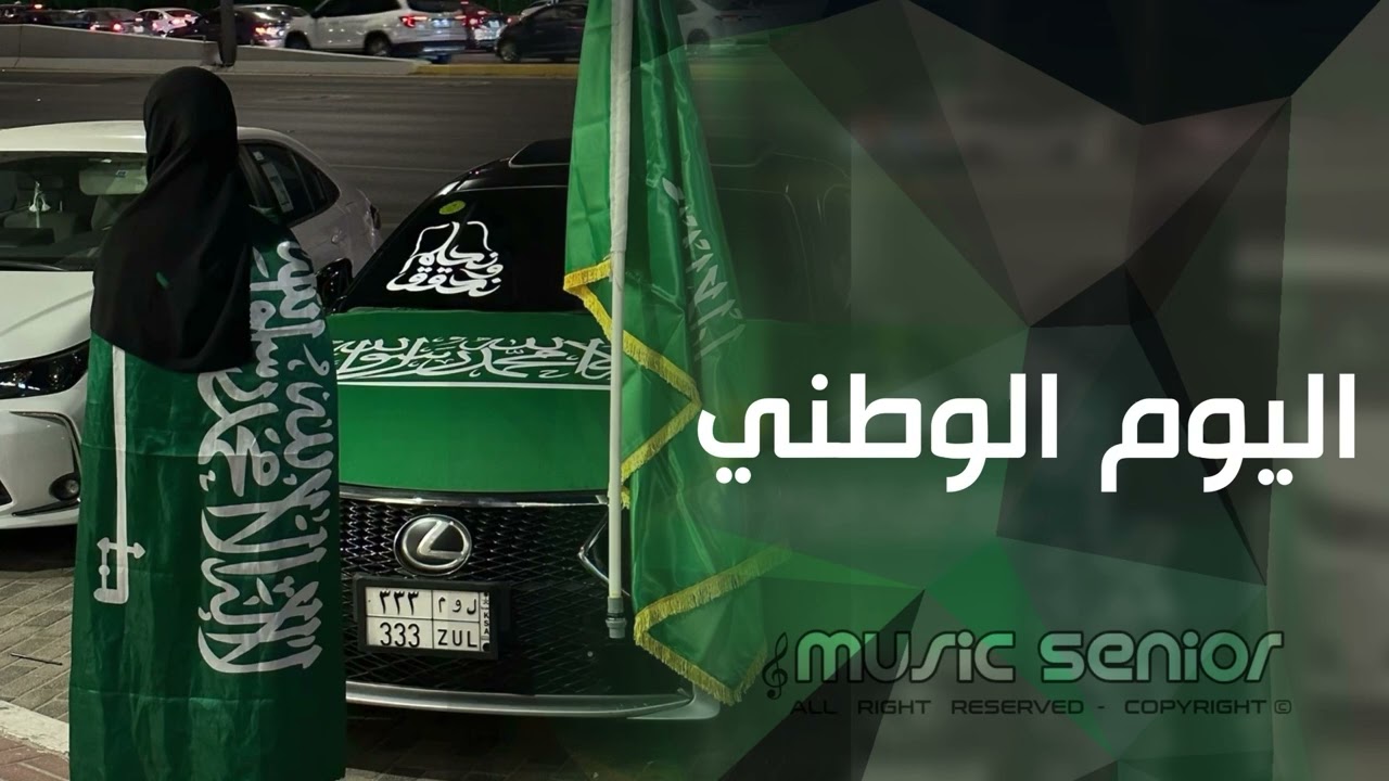اغاني اليوم الوطني السعودي 95 | الوطن عز يالسعودية , تحت بيرق عزنا - مطلوبة اكثر شيء 
