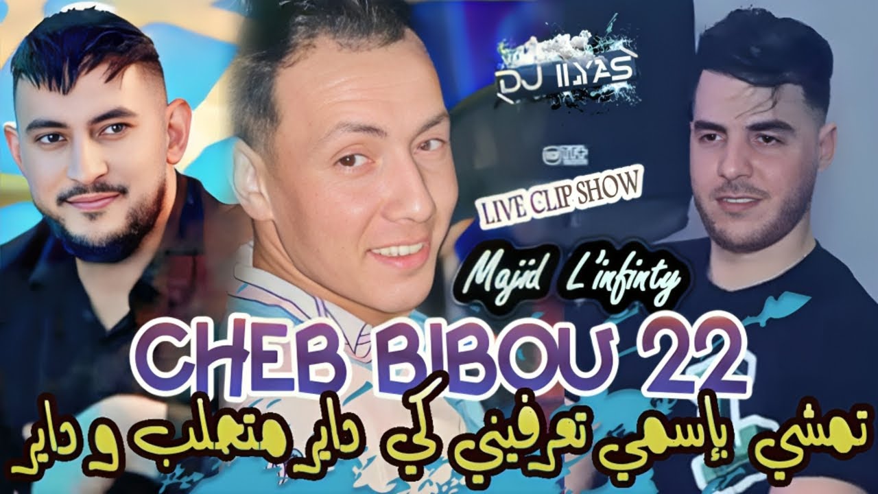 CHEB BIBOU 22 : تمشي بإسمي تعرفيني كي داير 🎹 Majid L'infinity &copy; DJ ILyas ( Vid&eacute;o Clip Show 2025 🎬 )