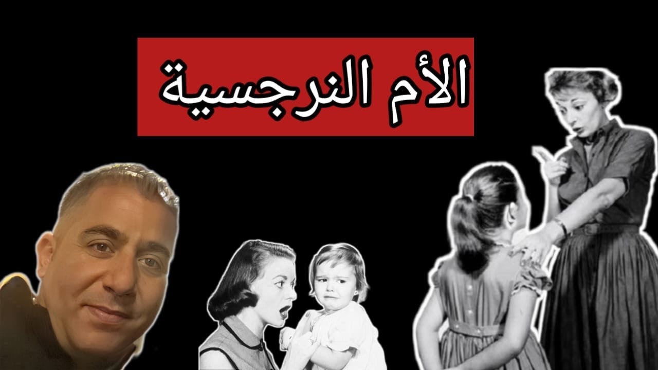 الام النرجسية # وخطورتها على اولادها وزوجها وعلى المجتمع