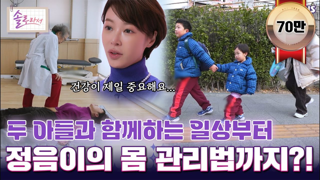 [#솔로라서] 두 아들과 함께하는 일상부터 정음이의 몸 관리법까지?! l EP.09ㅣ SBSPlus l 매주 화요일 밤 8시 40분 방송