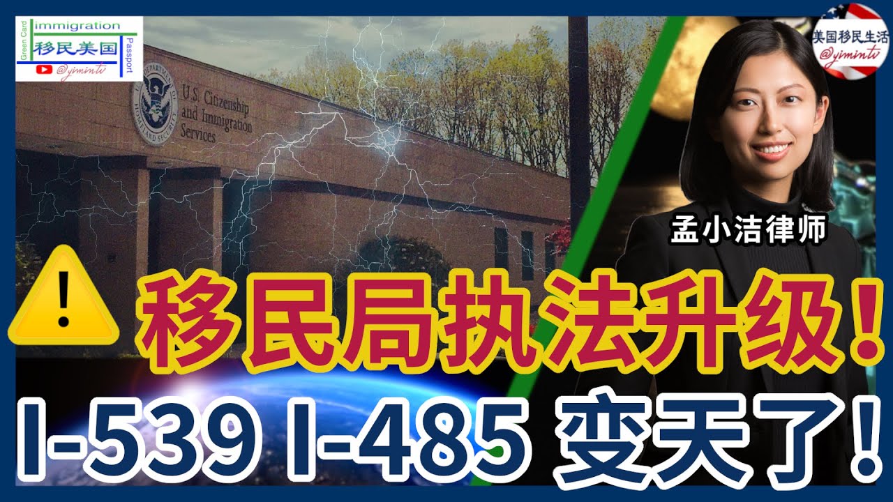 ⚠️ 小心！移民局执法升级，I-539 与 I-485 成为高风险申请｜NTA 政策下，被拒且没身份，可能直接进入遣返程序！
