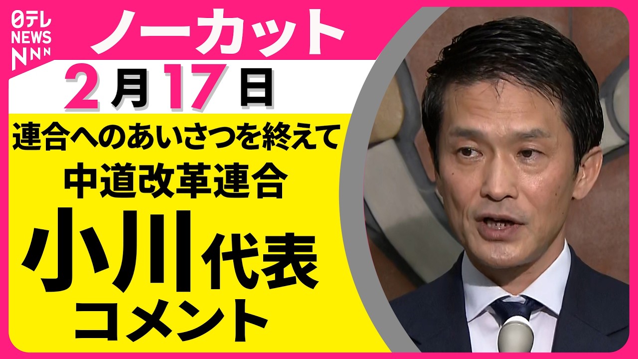 【ノーカット】中道改革連合・小川代表がコメント  連合・芳野会長らへのあいさつをおえて──政治ニュース（日テレNEWS）