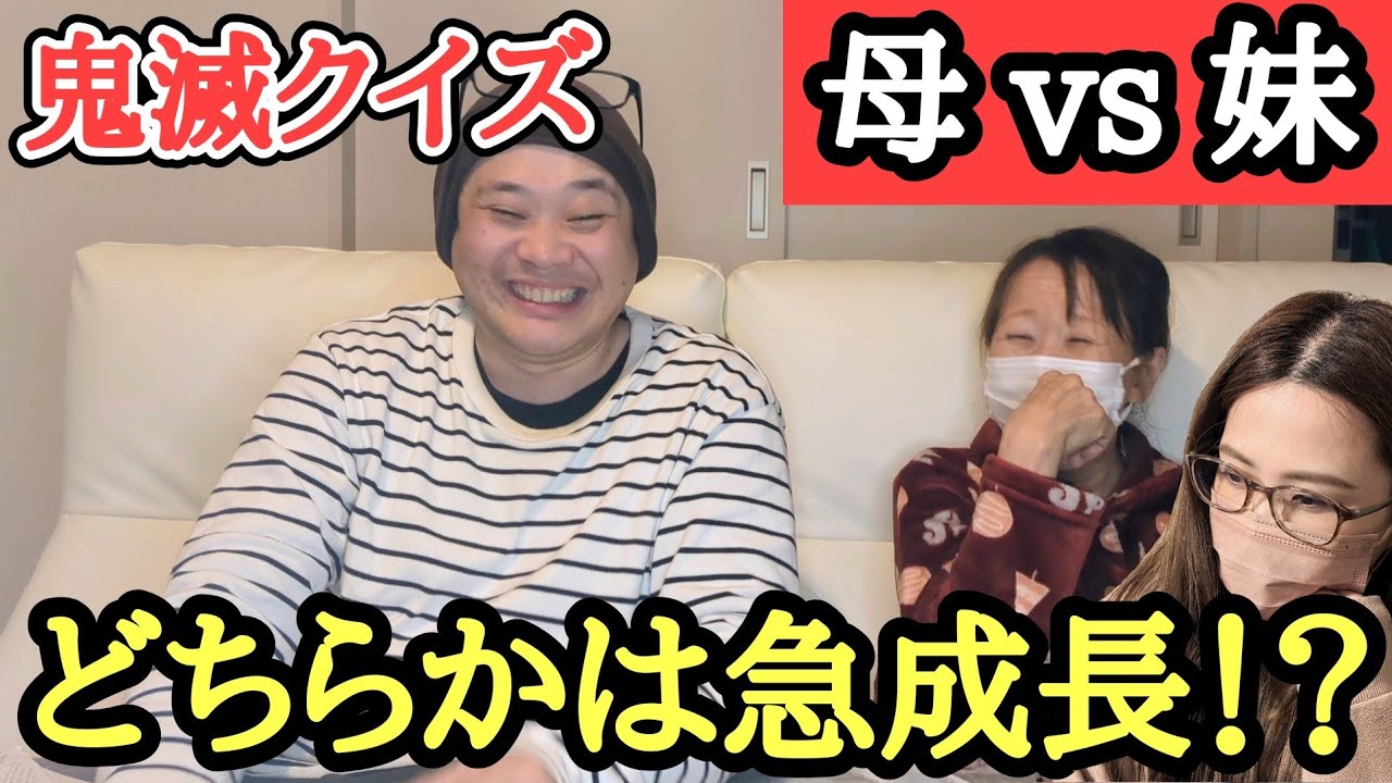 【視聴者さん提供】第三回 家族に鬼滅クイズを答えてもらいましょう！あのフリーダム家族登場で⋯果たして鬼滅の刃をどこまで理解できてるのか！【一緒に考えてみてね！】