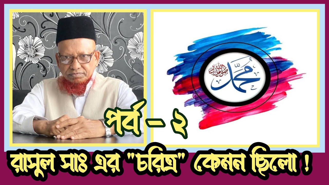 কেমন ছিলো নবীজির (সাঃ) আদর্শ - অধ্যাপক মফিজুর রহমান - পর্ব ২