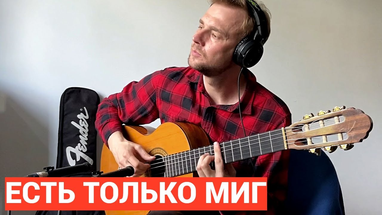 Есть только миг ( гитара - Алексей Носов )