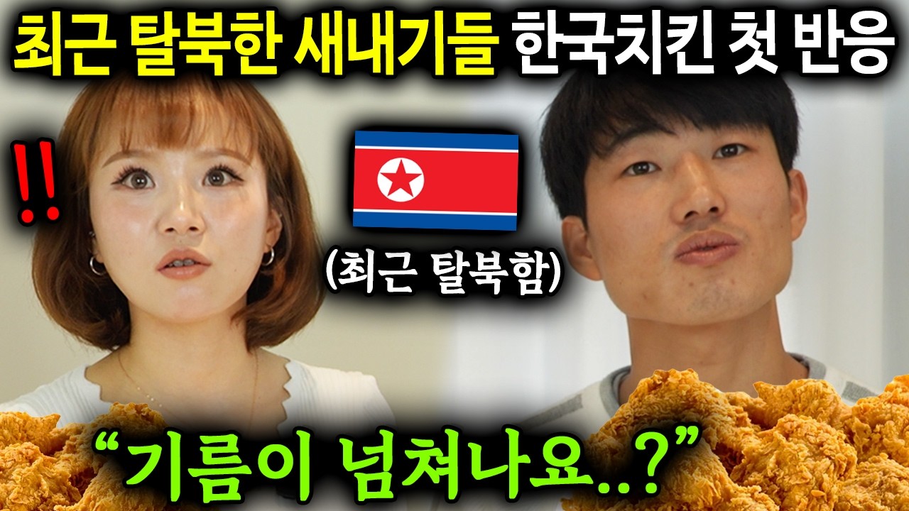 최근 탈북한 새내기들이 한국 음식 처음 먹고 충격받은 이유 