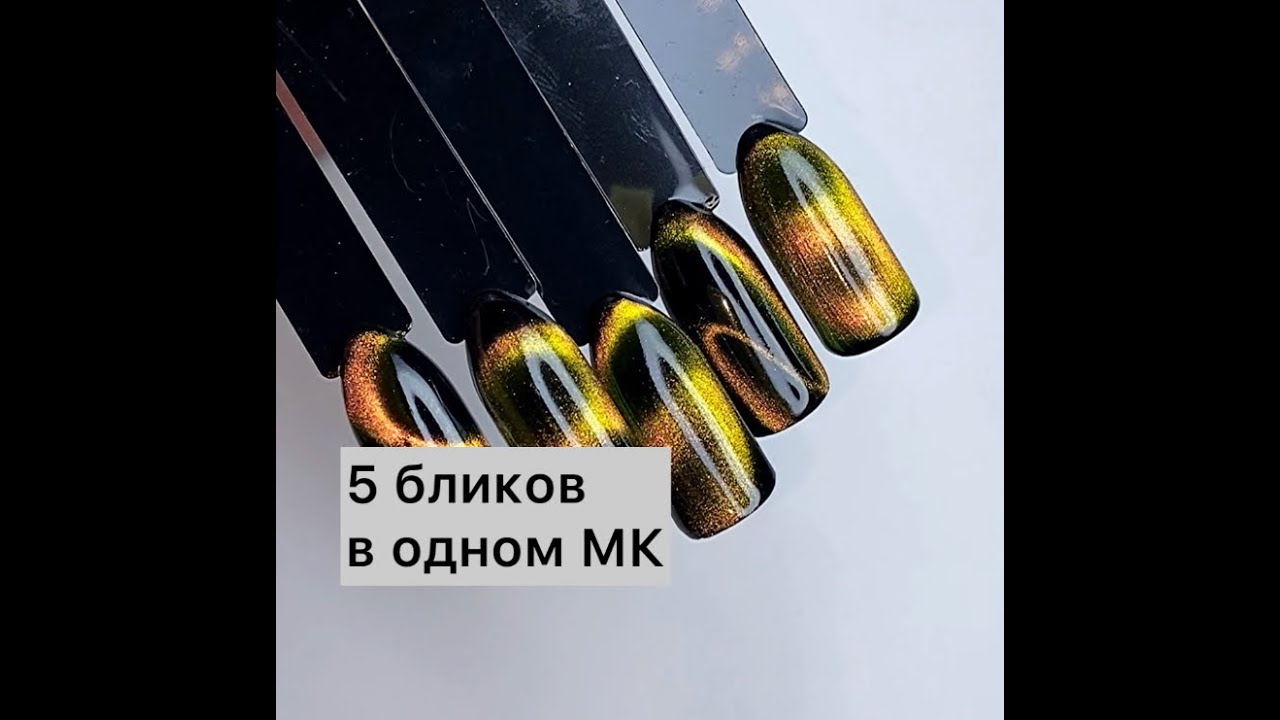 Кошачий глаз! 5 разных бликов