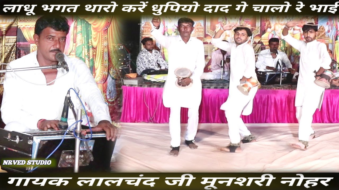लाधू भगत थारो करें धुपियो दाद गे चालो रे भाई gogaji new latest bhajan गायक लालचंद जी मूनशरी नोहर 